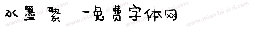 水墨 繁體字体转换